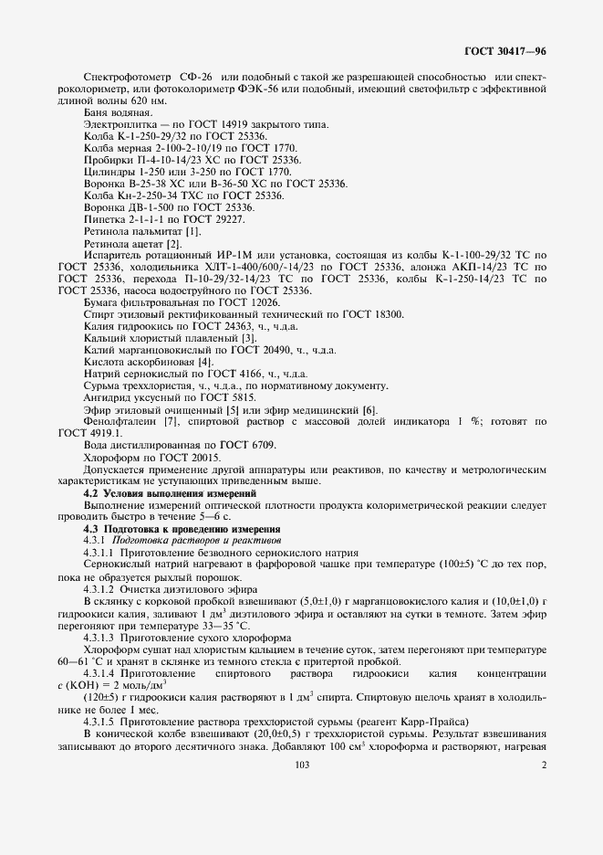 Страница 4 ГОСТ 30417-96