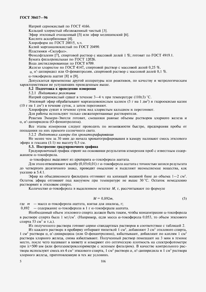 Страница 7 ГОСТ 30417-96