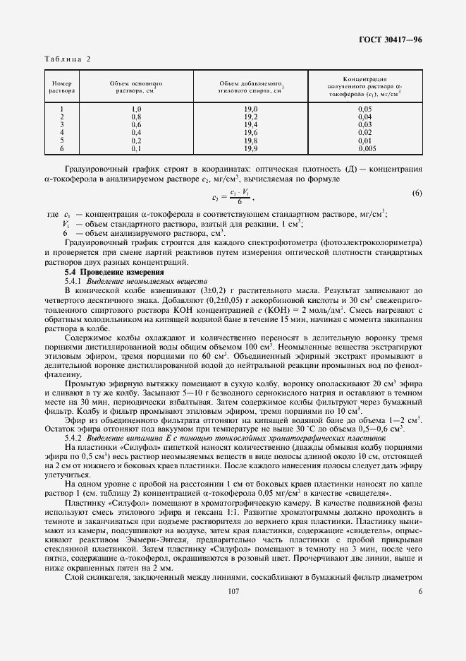 Страница 8 ГОСТ 30417-96