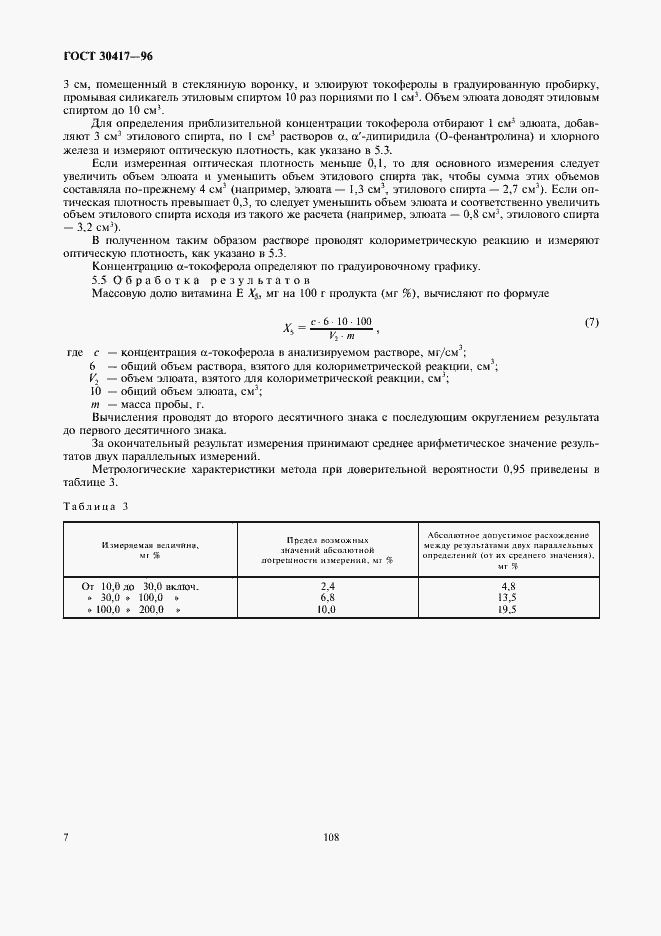 Страница 9 ГОСТ 30417-96