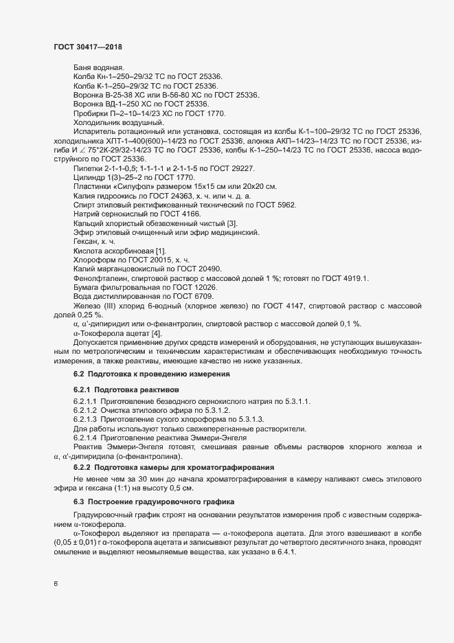 Страница 10 ГОСТ 30417-2018