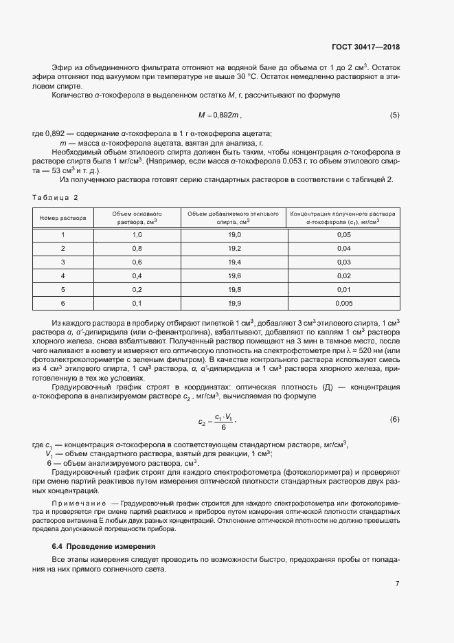Страница 11 ГОСТ 30417-2018