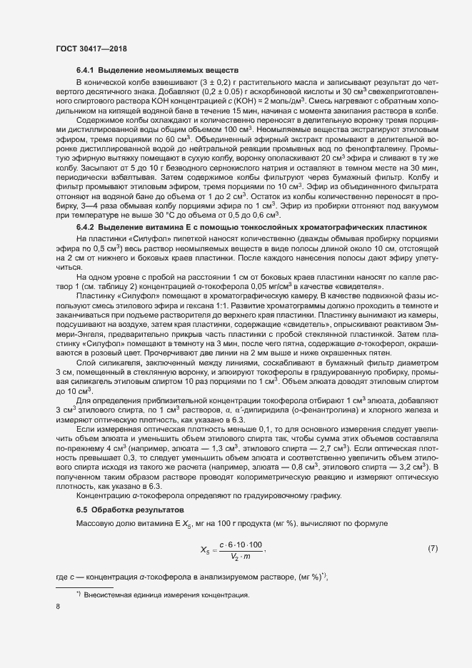 Страница 12 ГОСТ 30417-2018