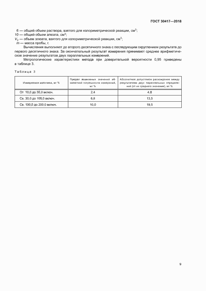 Страница 13 ГОСТ 30417-2018