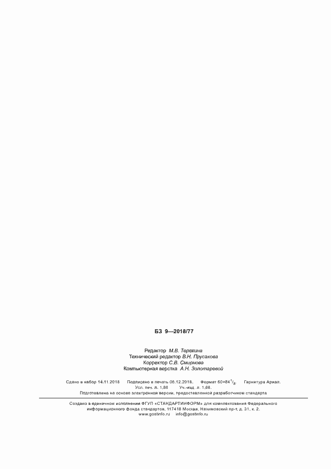 Страница 16 ГОСТ 30417-2018