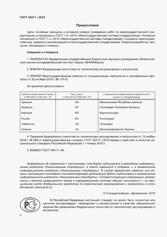 Страница 2 ГОСТ 30417-2018