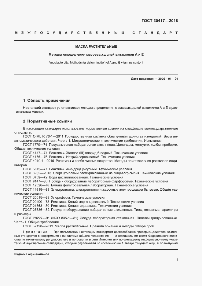 Страница 5 ГОСТ 30417-2018