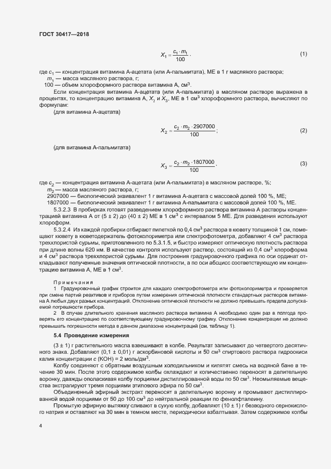 Страница 8 ГОСТ 30417-2018