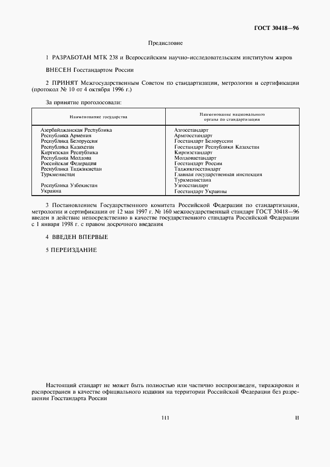 Страница 2 ГОСТ 30418-96