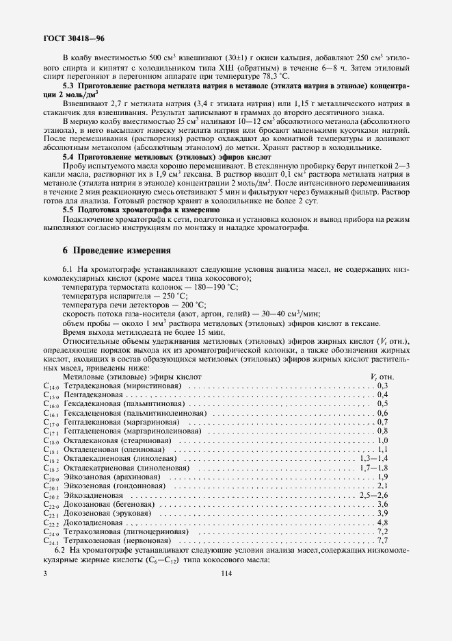 Страница 5 ГОСТ 30418-96