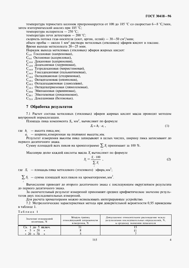 Страница 6 ГОСТ 30418-96