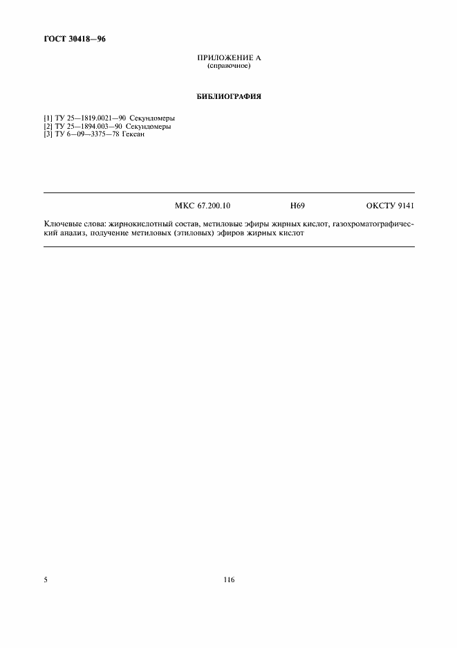 Страница 7 ГОСТ 30418-96