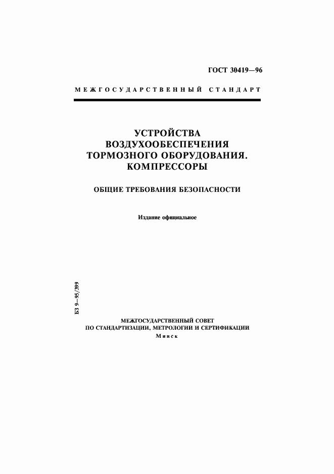 Страница 1 ГОСТ 30419-96