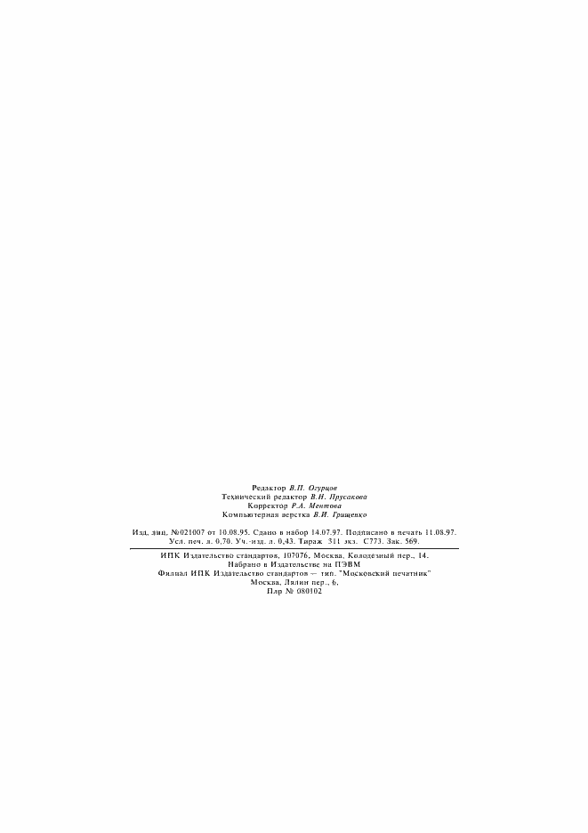 Страница 12 ГОСТ 30419-96