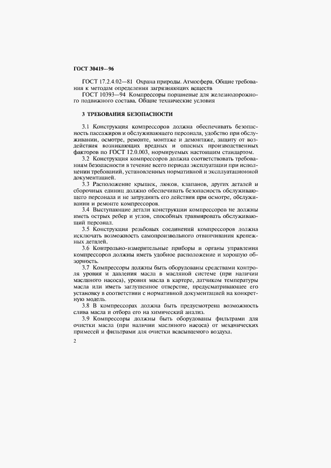 Страница 5 ГОСТ 30419-96