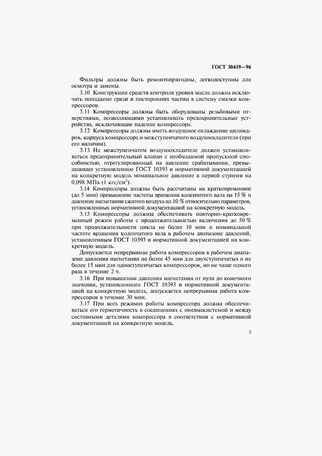 Страница 6 ГОСТ 30419-96