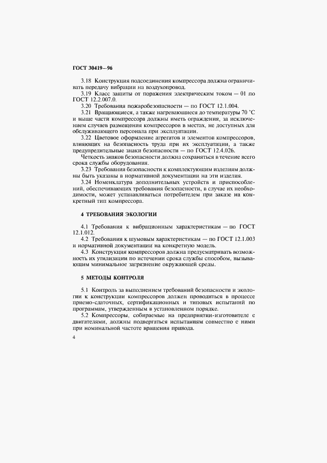 Страница 7 ГОСТ 30419-96