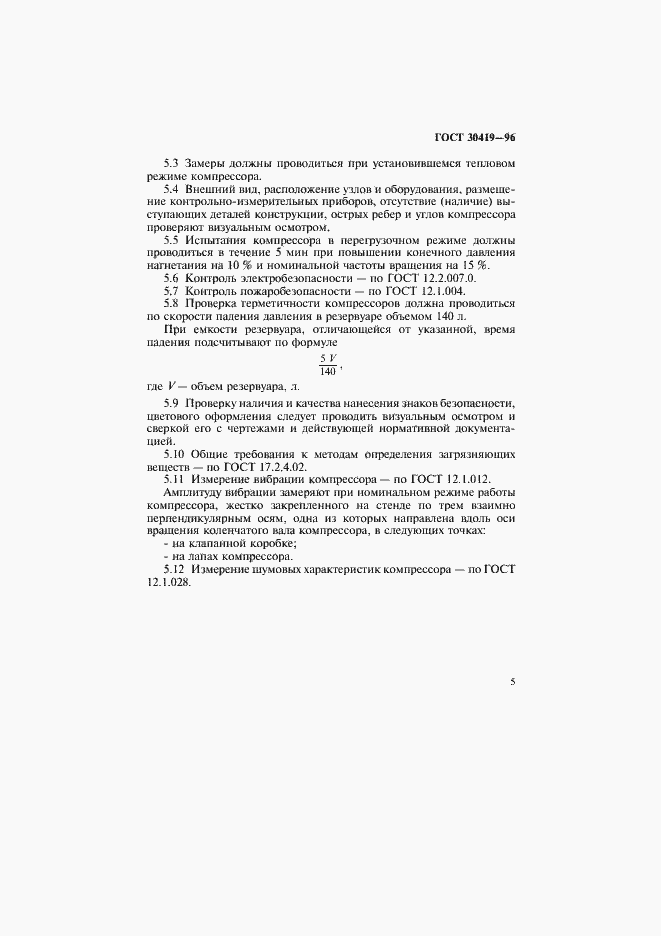 Страница 8 ГОСТ 30419-96