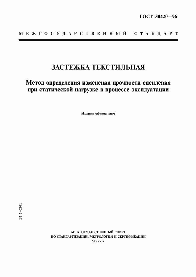Страница 1 ГОСТ 30420-96