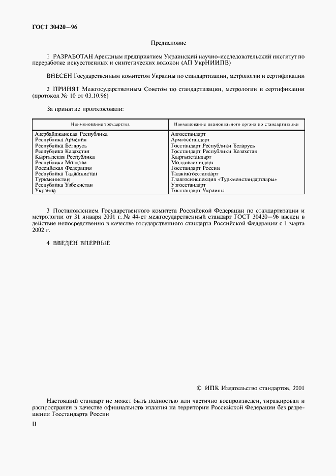 Страница 2 ГОСТ 30420-96