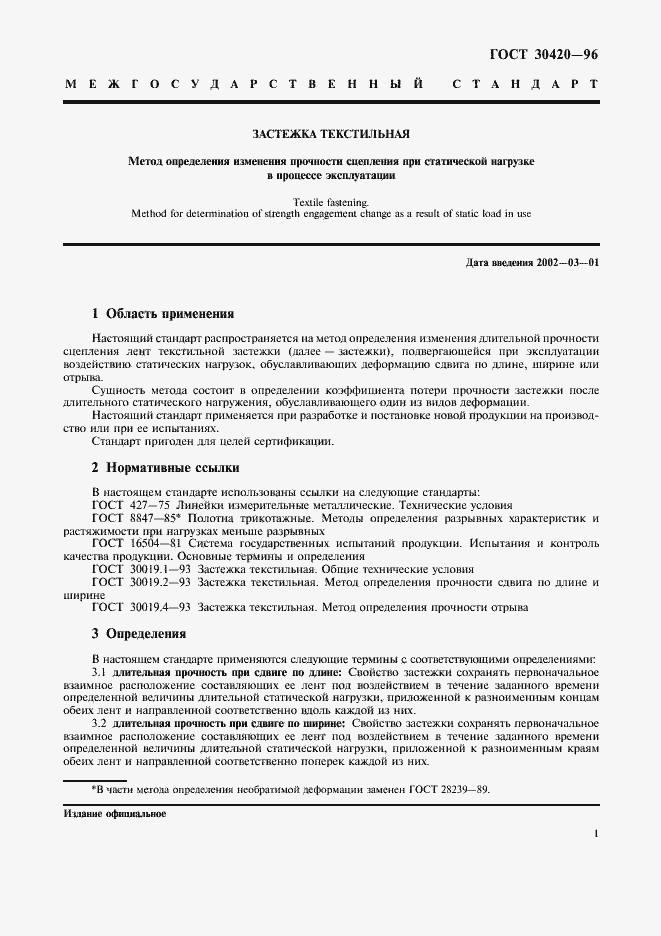 Страница 5 ГОСТ 30420-96