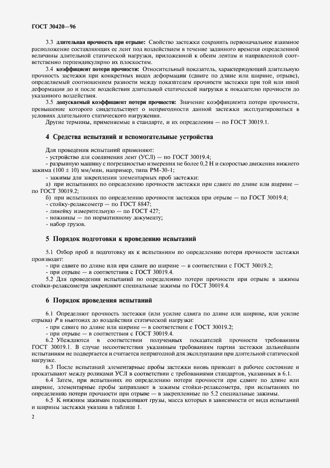 Страница 6 ГОСТ 30420-96