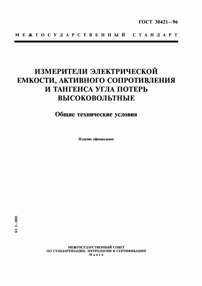 Страница 1 ГОСТ 30421-96