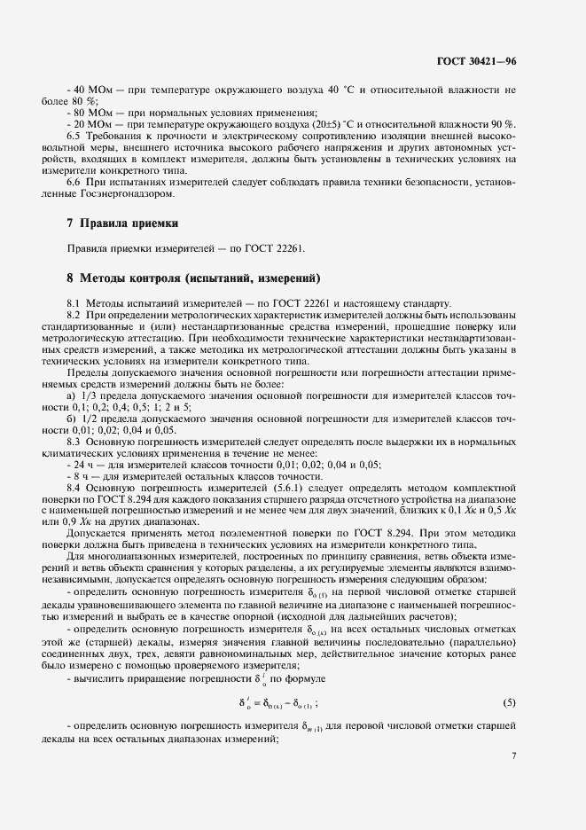 Страница 10 ГОСТ 30421-96