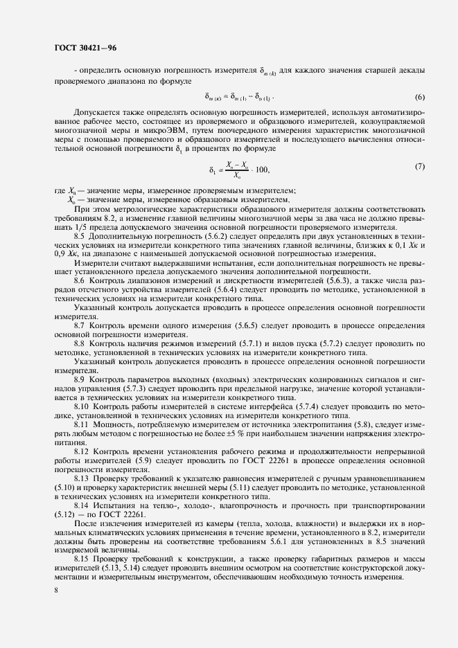 Страница 11 ГОСТ 30421-96