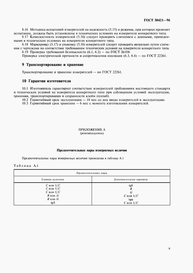 Страница 12 ГОСТ 30421-96