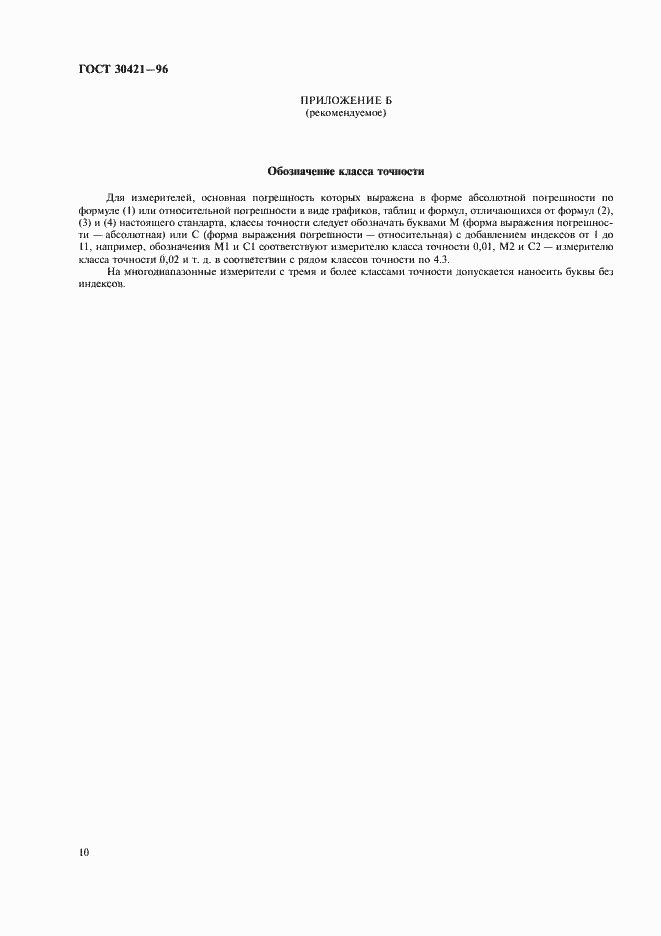 Страница 13 ГОСТ 30421-96