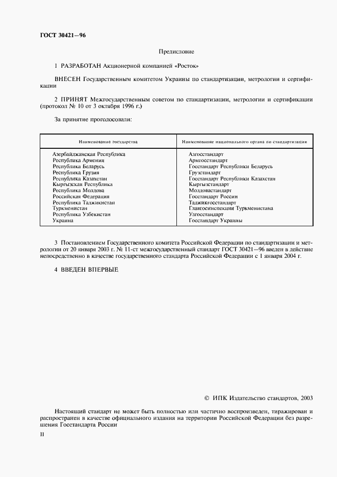 Страница 2 ГОСТ 30421-96