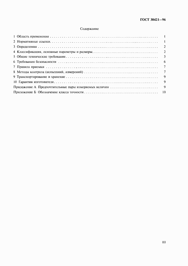 Страница 3 ГОСТ 30421-96