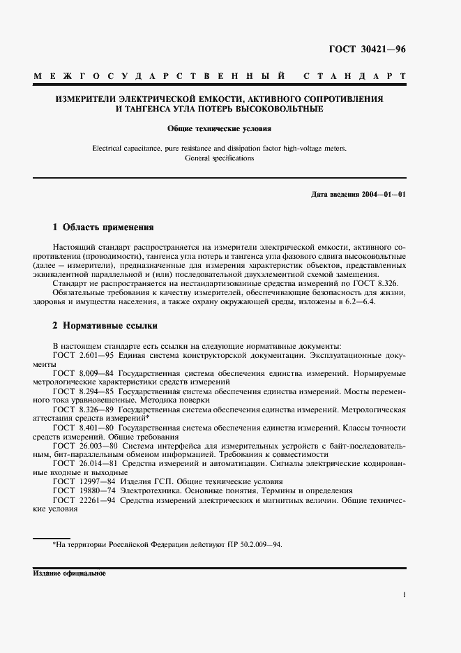 Страница 4 ГОСТ 30421-96