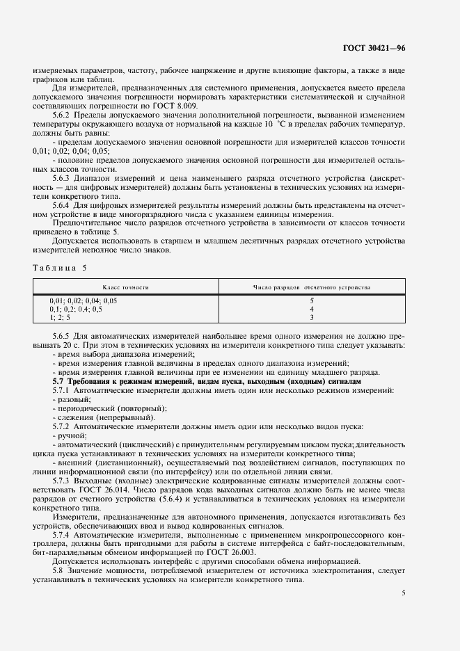 Страница 8 ГОСТ 30421-96
