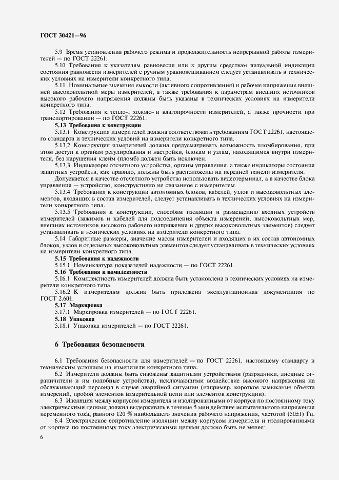 Страница 9 ГОСТ 30421-96