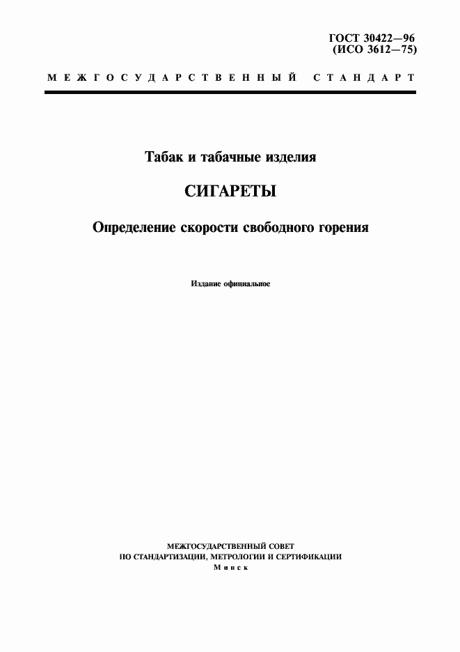Страница 1 ГОСТ 30422-96