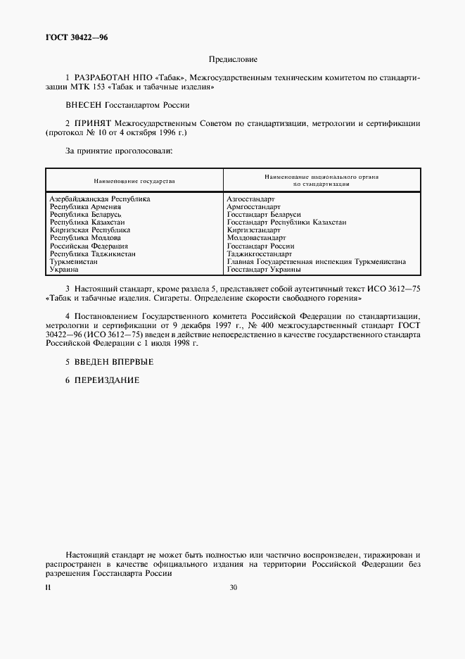 Страница 2 ГОСТ 30422-96