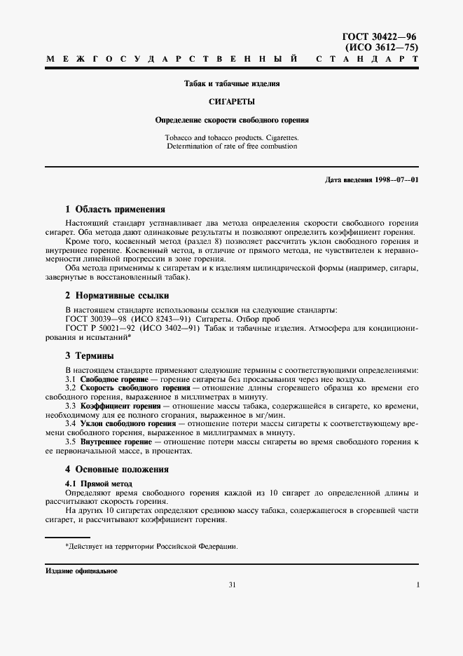 Страница 3 ГОСТ 30422-96