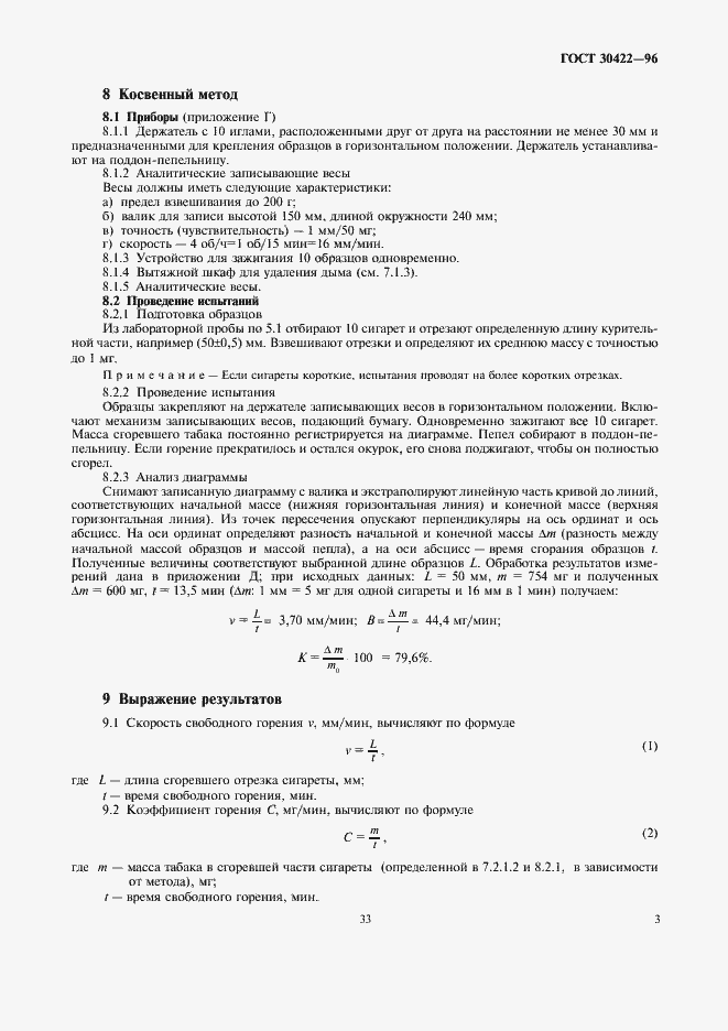 Страница 5 ГОСТ 30422-96