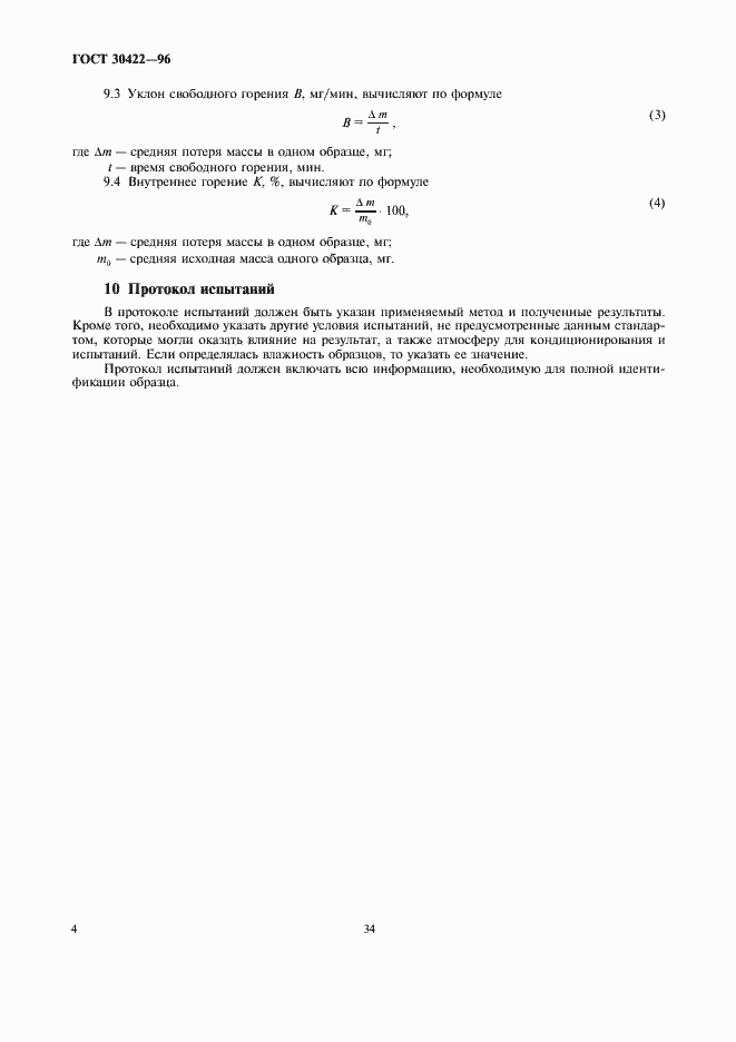 Страница 6 ГОСТ 30422-96