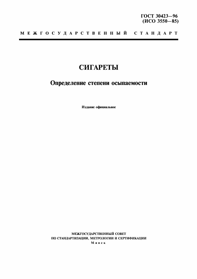 Страница 1 ГОСТ 30423-96