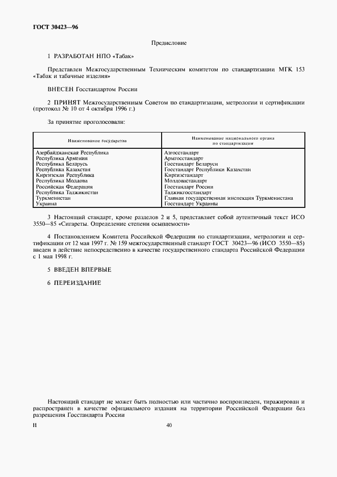 Страница 2 ГОСТ 30423-96