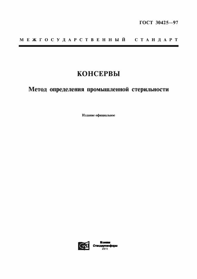 Страница 1 ГОСТ 30425-97