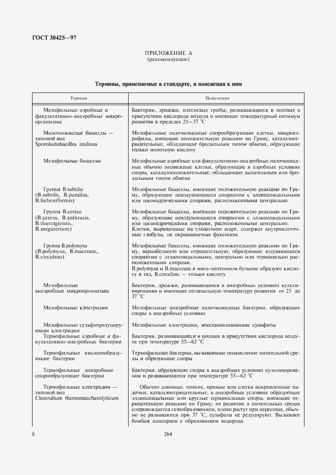 Страница 10 ГОСТ 30425-97