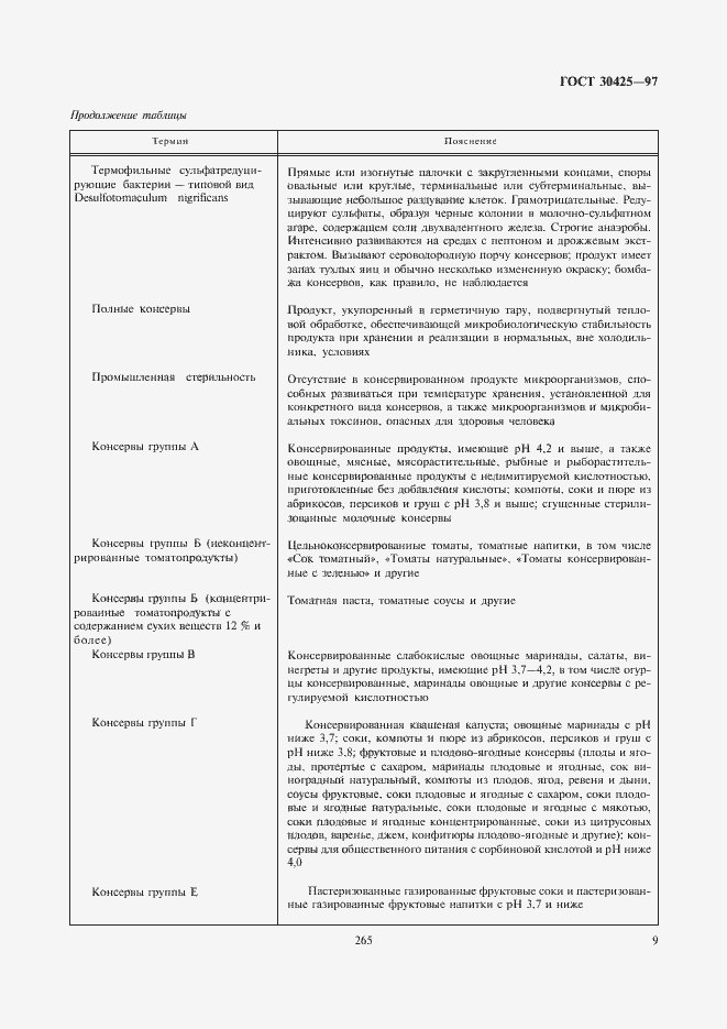 Страница 11 ГОСТ 30425-97