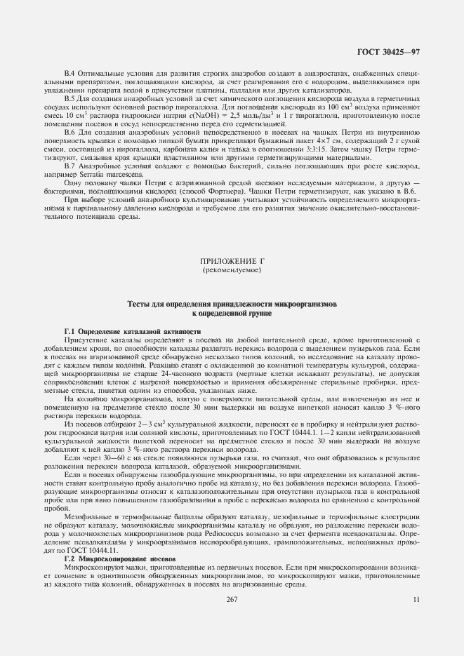 Страница 13 ГОСТ 30425-97