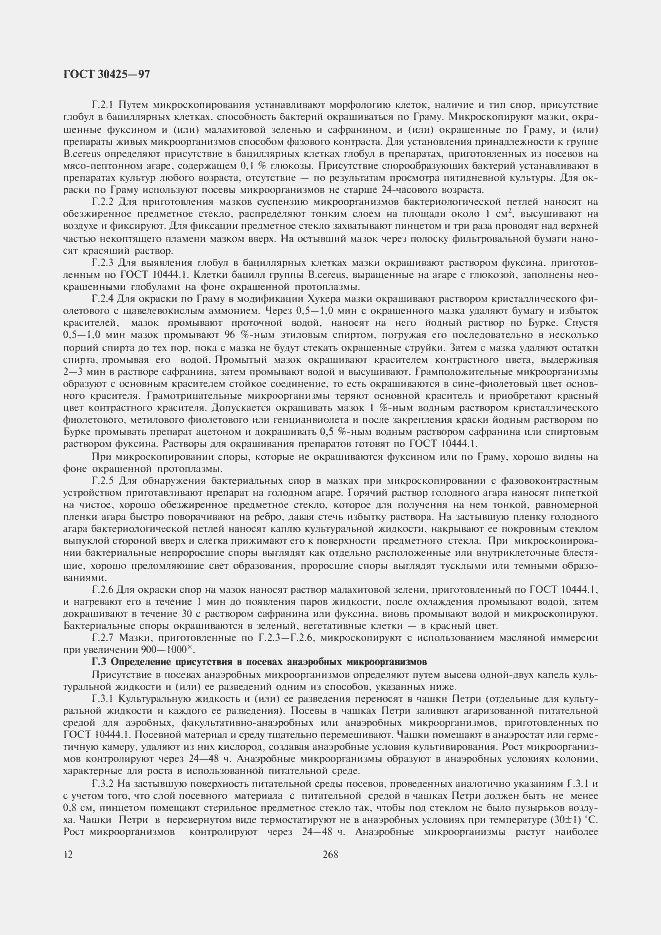 Страница 14 ГОСТ 30425-97