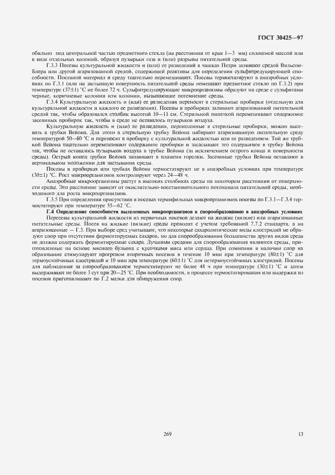 Страница 15 ГОСТ 30425-97