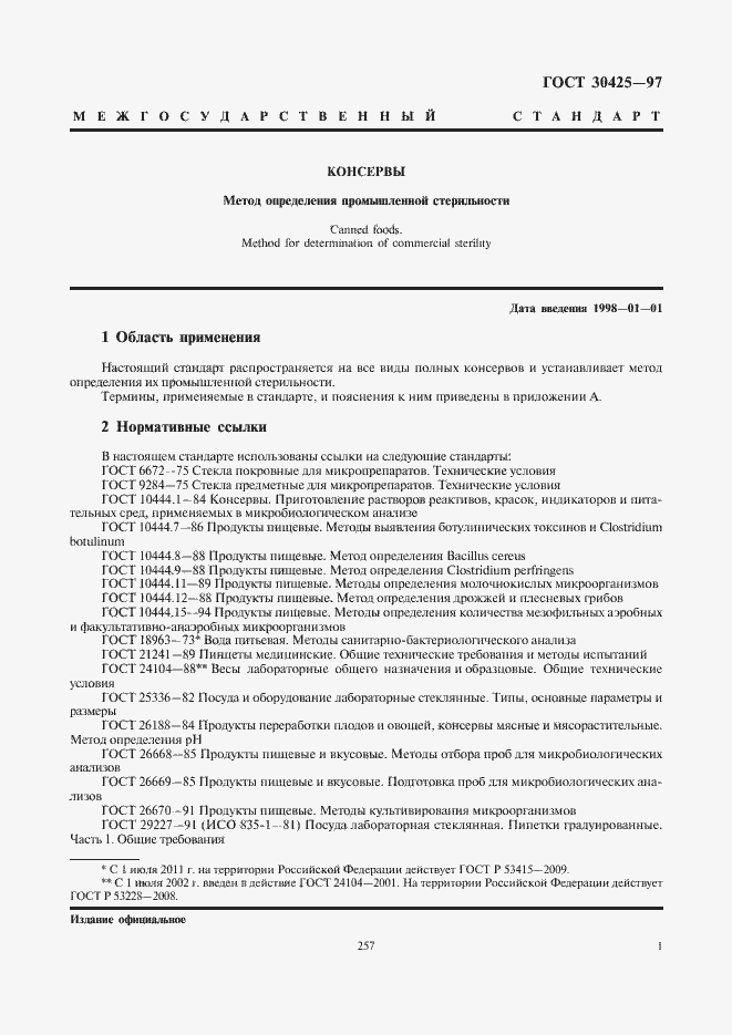 Страница 3 ГОСТ 30425-97